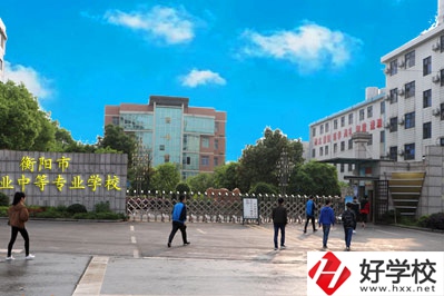 衡陽職業(yè)中等專業(yè)學校怎么樣？什么專業(yè)最好？