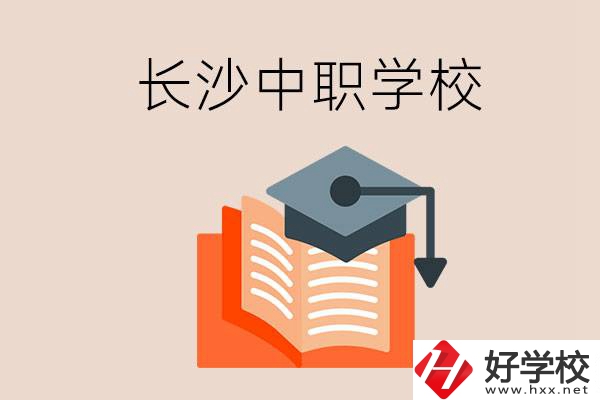 長(zhǎng)沙中職學(xué)校哪個(gè)好？就業(yè)率怎么樣？
