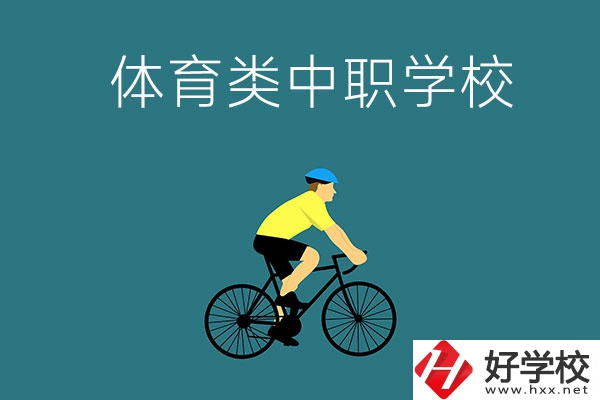湖南有哪些好的體育類的中職學(xué)校？首先推薦這幾所！