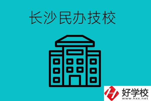 長沙有哪些民辦技校？長沙民辦技?？梢匀?？