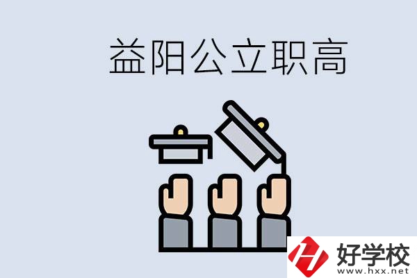 益陽公立職高有哪些學(xué)校？考上職高就廢了嗎？