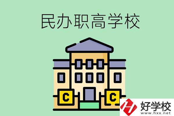 衡陽民辦的職高學校有哪些？