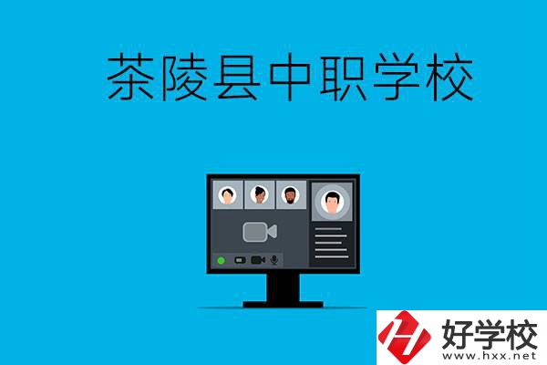 株洲市茶陵縣有什么中職學校？