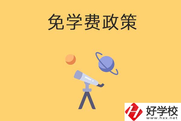 公辦中專免學(xué)費(fèi)政策