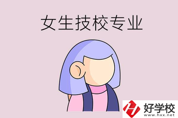 郴州技校有什么適合女生的專業(yè)？