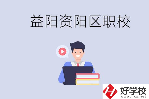益陽資陽區(qū)有哪些中?；蚣夹＃績烧哂泻螀^(qū)別？