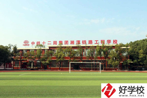 湘潭鐵路工程學校的專業(yè)怎么樣？學校有什么特色？