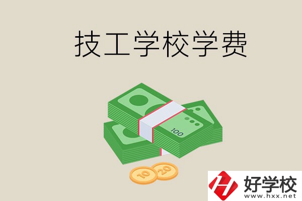常德技校的學(xué)費(fèi)貴不貴？有沒有補(bǔ)助？