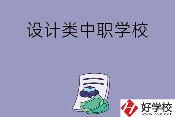 湖南有哪些設(shè)計類的中職學(xué)校可以選擇？