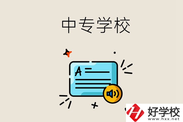 永州比較好的中專有哪些？中專的管理怎么樣？
