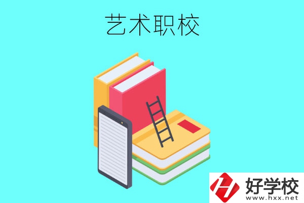 長(zhǎng)沙排名前3的藝術(shù)職校有哪些？