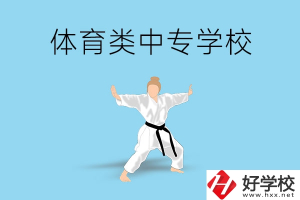 懷化有什么學(xué)體育類(lèi)專(zhuān)業(yè)的中專(zhuān)學(xué)校？
