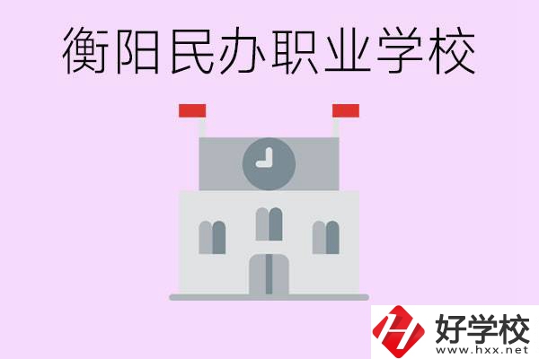 沒考上高中有什么出路？衡陽有什么好的民辦職校？