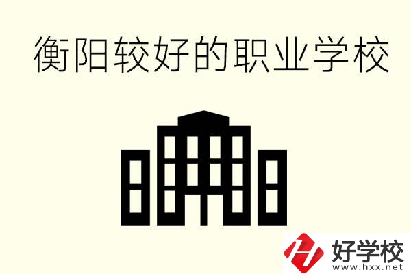 衡陽沒考上高中的學(xué)生怎么辦？讀職校有出路？