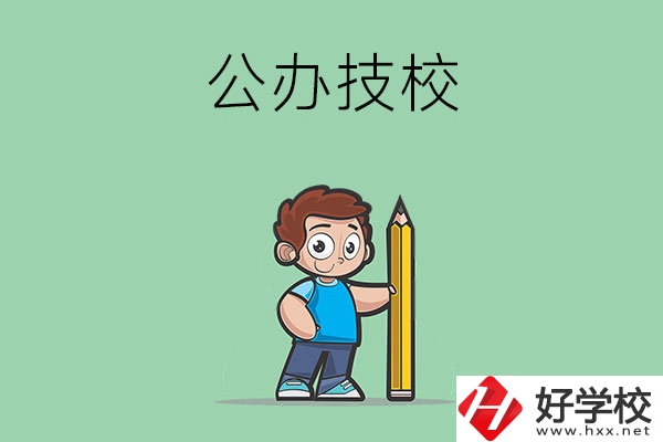 衡陽(yáng)市有哪些公辦技校？
