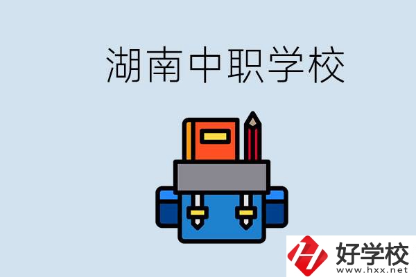 湖南中職學(xué)校有哪些？讀中職能考本科嗎？