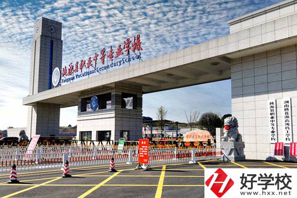 桃源縣職業(yè)中等專業(yè)學校怎么樣？學費貴不貴？