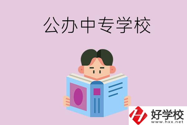 岳陽哪些公辦中專學(xué)校開設(shè)有農(nóng)林牧漁類專業(yè)？