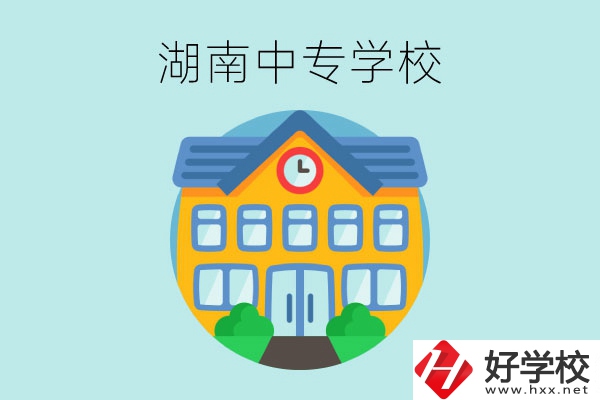 湖南有哪些值得讀的中專學(xué)校？