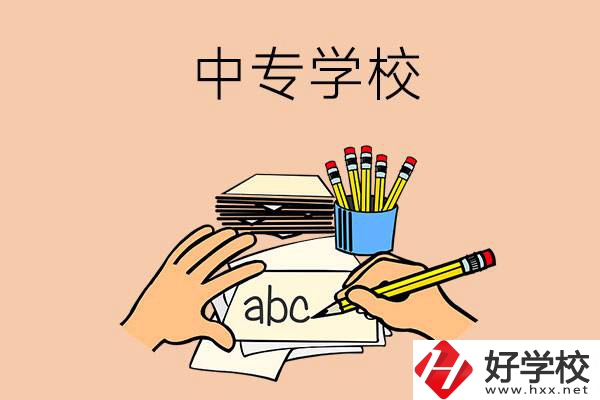 衡南有哪些中專學(xué)校？