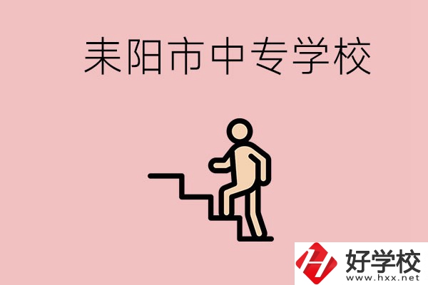 衡陽的耒陽市有哪些中專？讀中專以后能干什么？
