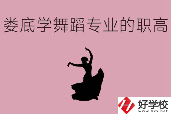 婁底學(xué)舞蹈專業(yè)的職高有哪些？舞蹈專業(yè)未來好不好就業(yè)？