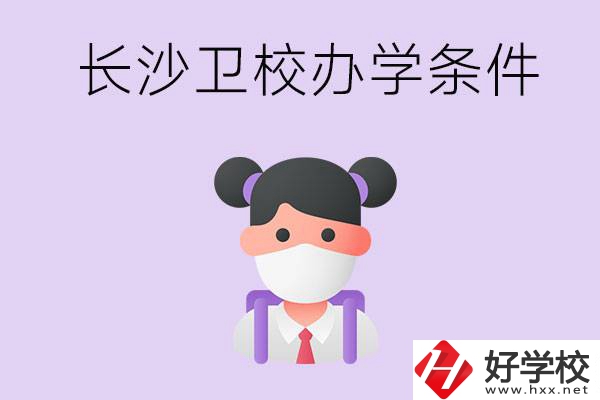 長沙有衛(wèi)校嗎？學(xué)校辦學(xué)條件如何？