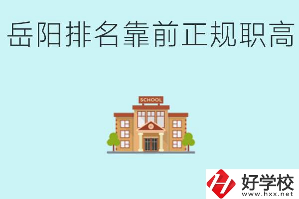 岳陽(yáng)排名靠前正規(guī)職高學(xué)校有哪些？什么是正規(guī)職高？