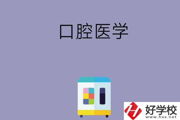 可以學(xué)口腔醫(yī)學(xué)的學(xué)校有哪些，這幾所一定要看看！