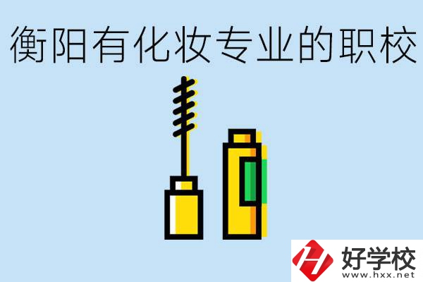 衡陽學化妝的職校有哪些？學化妝學費一般多少錢？