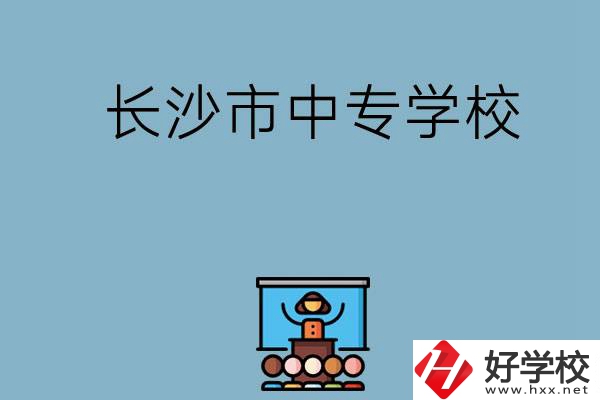 沒考上高中想讀中專，長沙市中專學(xué)校有哪些？