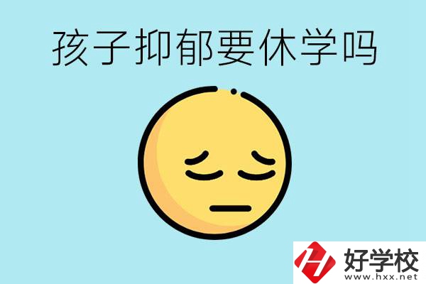 抑郁休學(xué)對(duì)孩子有利嗎？在邵陽(yáng)如果選擇職校有前途嗎？