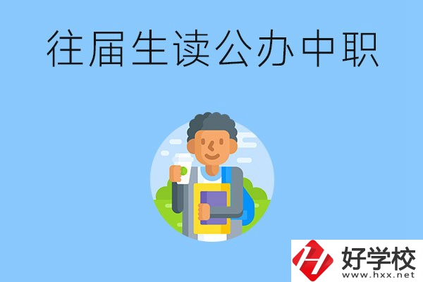 往屆生可以在湖南讀公辦中職嗎？有哪些學(xué)?？梢酝扑]？