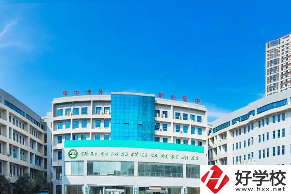 長(zhǎng)沙華中涉外職業(yè)高中怎么樣？可以升學(xué)嗎？