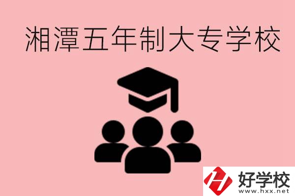 湘潭五年制大專有哪些學(xué)校？有哪些專業(yè)可以學(xué)？