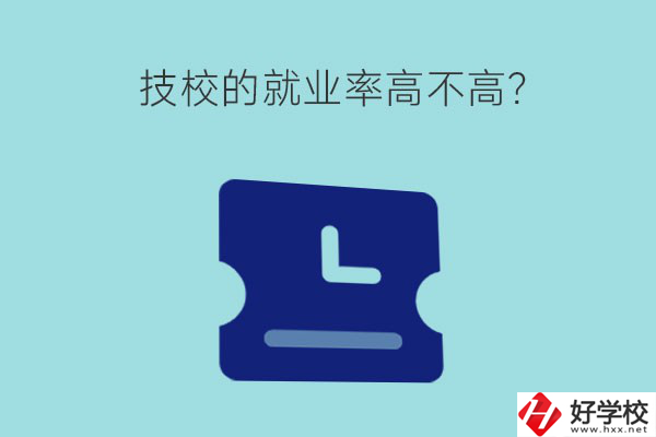 技校的就業(yè)率高不高？湖南有哪些就業(yè)率高的技校？