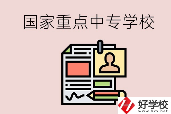 懷化的國家重點中專學(xué)校有哪些？