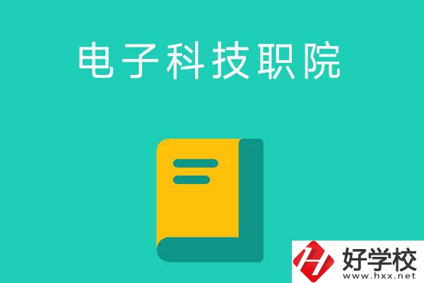 湖南電子科技職業(yè)學(xué)院的五年制大專(zhuān)怎么樣？