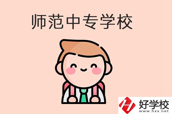 衡陽有哪些師范類的中專學(xué)校？口碑怎么樣？