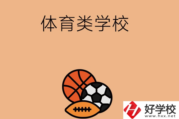 想在長(zhǎng)沙學(xué)體育類專業(yè)，推薦這所學(xué)校