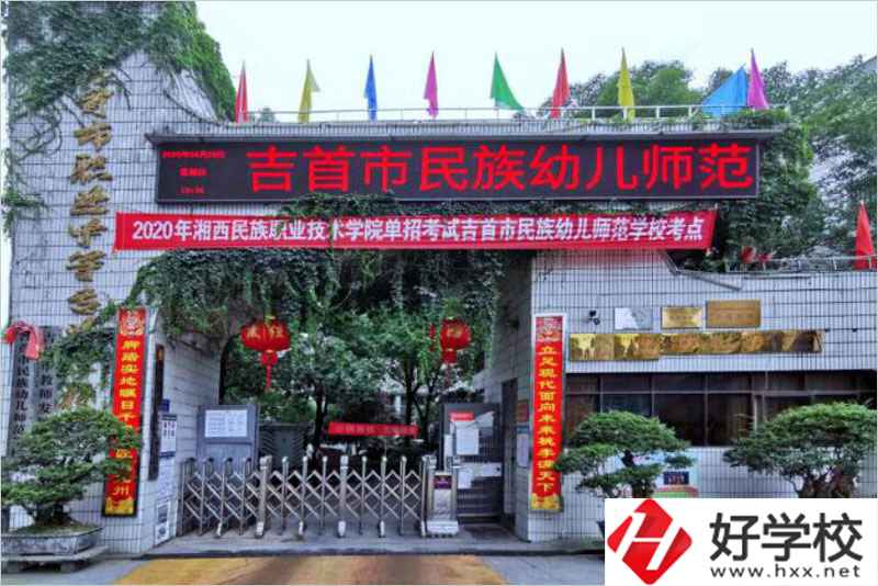 吉首民族幼兒師范學(xué)校辦學(xué)條件好不好？
