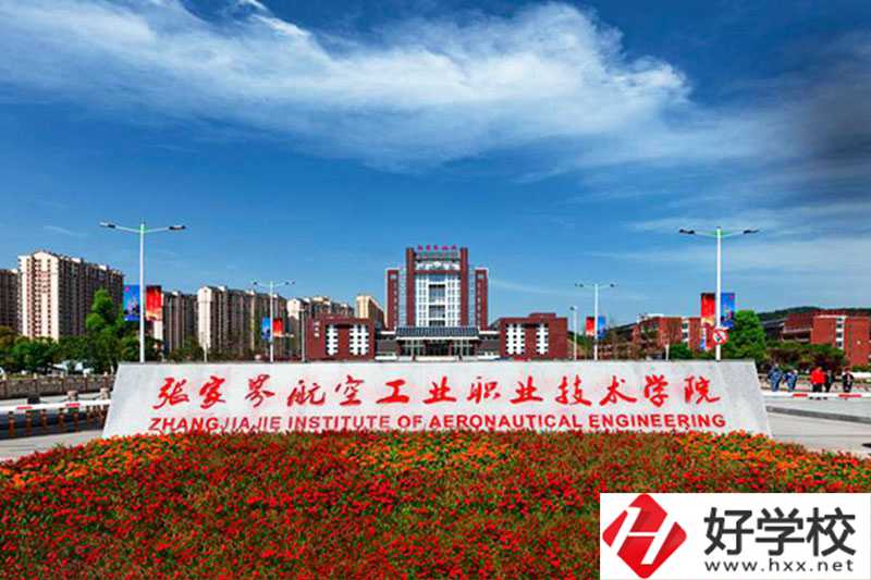 張家界航空工業(yè)職業(yè)技術(shù)學院就業(yè)前景好嗎？