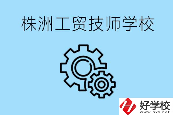 株洲工貿(mào)技師學(xué)校好不好？容易進(jìn)嗎？