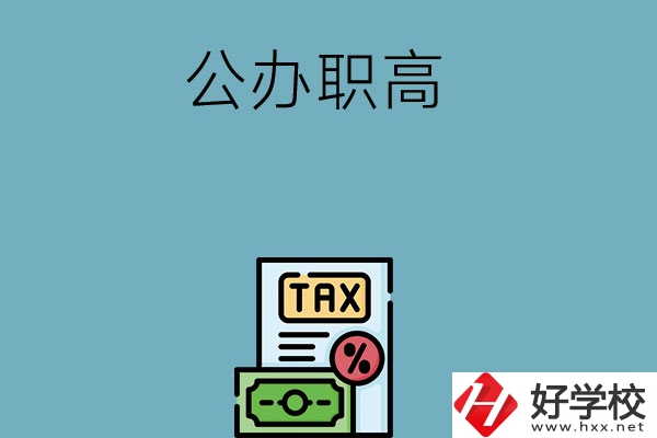 想在長沙讀公辦職高？推薦這5所學校