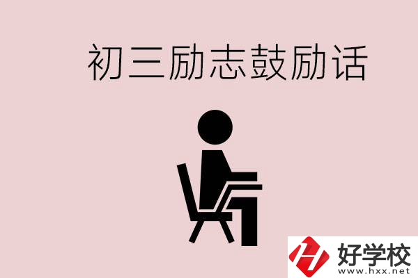 邵陽職高多嗎？初三家長給孩子的勵志鼓勵話有哪些？