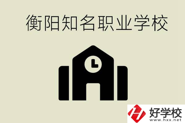 成績差的學生怎么提升？衡陽有什么知名的職校？