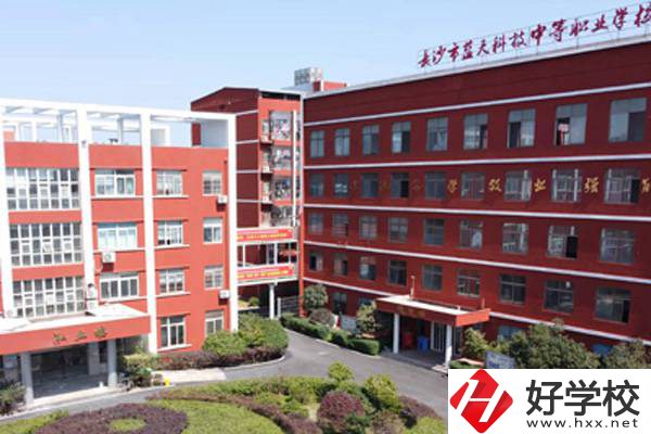 長沙藍(lán)天科技職業(yè)中專怎么樣？有哪些專業(yè)？