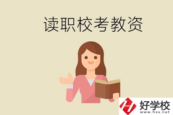株洲能學(xué)師范類專業(yè)的職校有哪些？以后能考教資嗎？