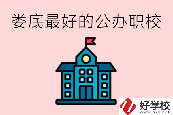 婁底最好的公立職校是哪所？具體位置在哪里？