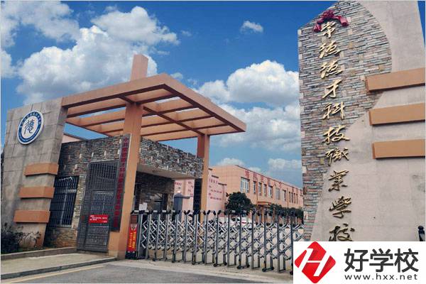 常德德才科技職業(yè)學校怎么樣？有哪些專業(yè)可以選？